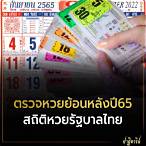 หวยรัฐบาลไทยย้อนหลังปี65